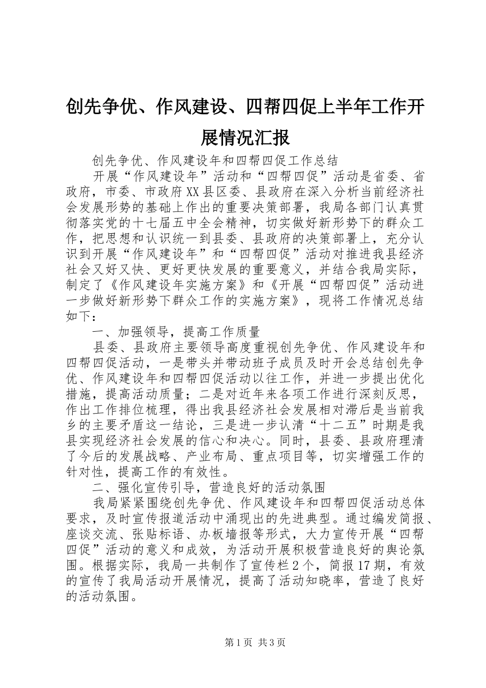 2024年创先争优作风建设四帮四促上半年工作开展情况汇报_第1页