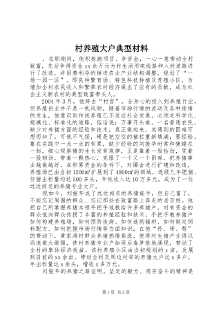 2024年村养殖大户典型材料