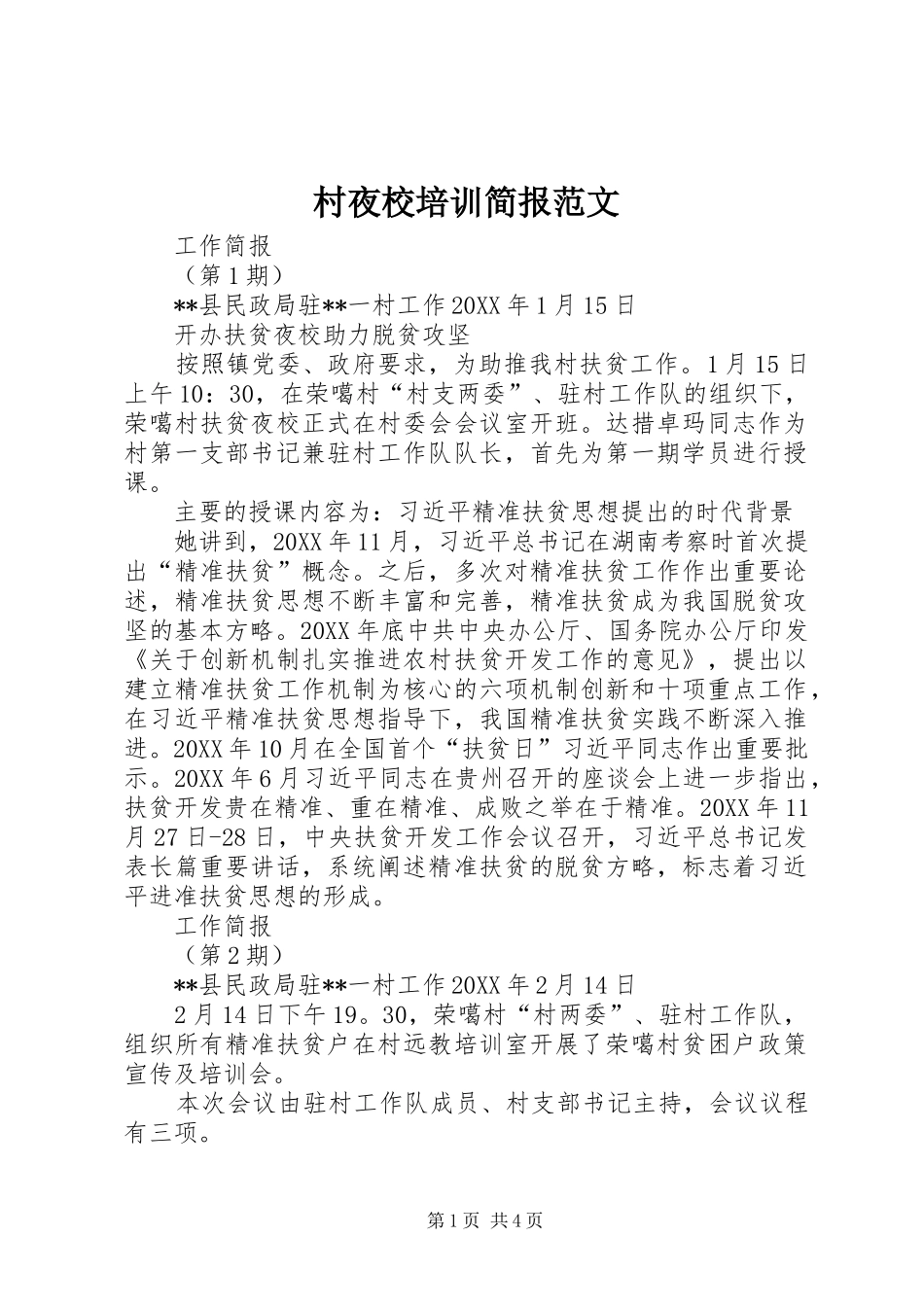 2024年村夜校培训简报范文_第1页