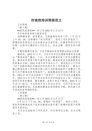 2024年村夜校培训简报范文