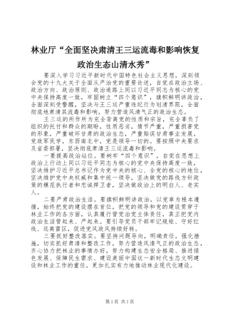 2024年林业厅全面坚决肃清王三运流毒和影响恢复政治生态山清水秀