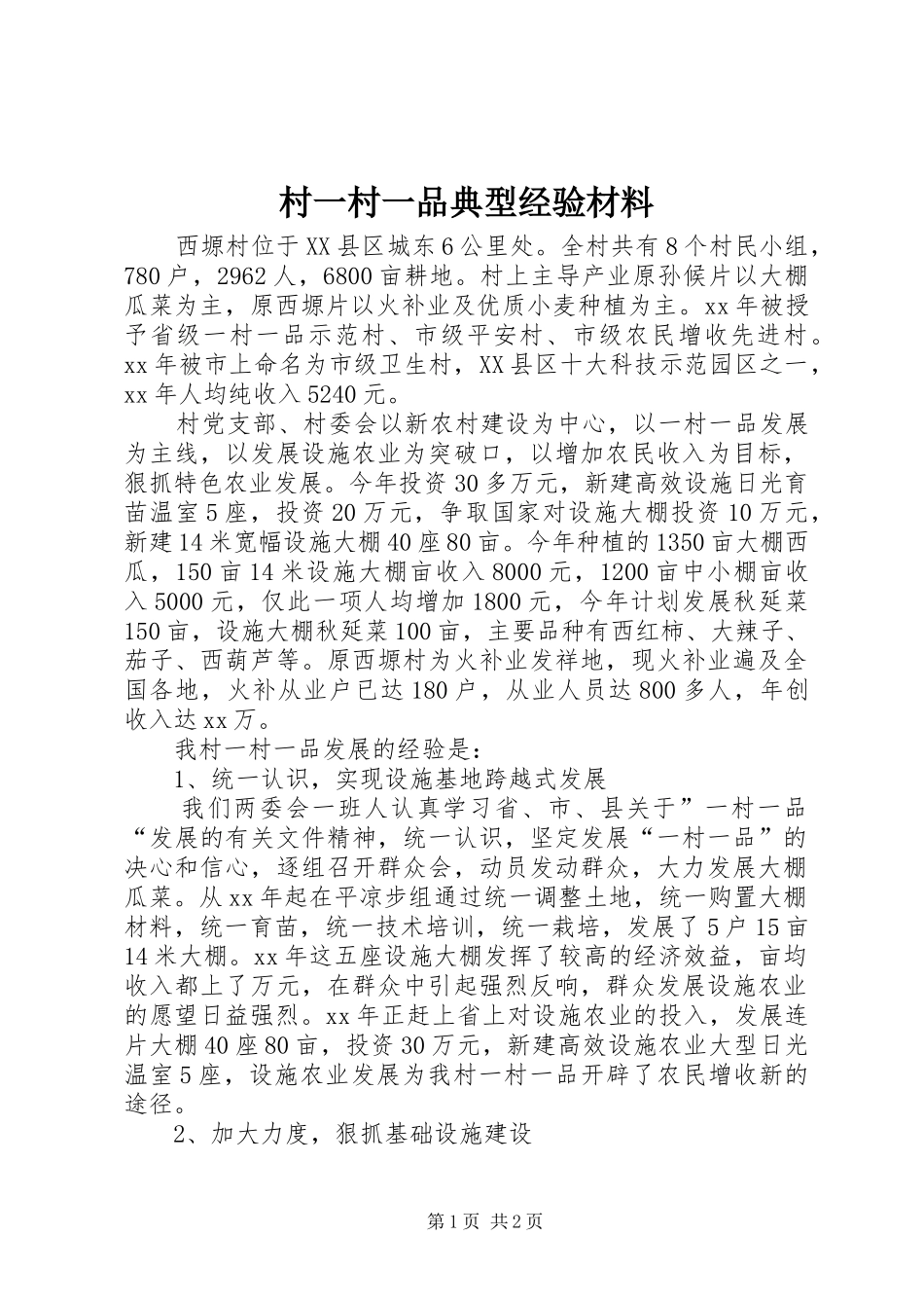 2024年村一村一品典型经验材料_第1页