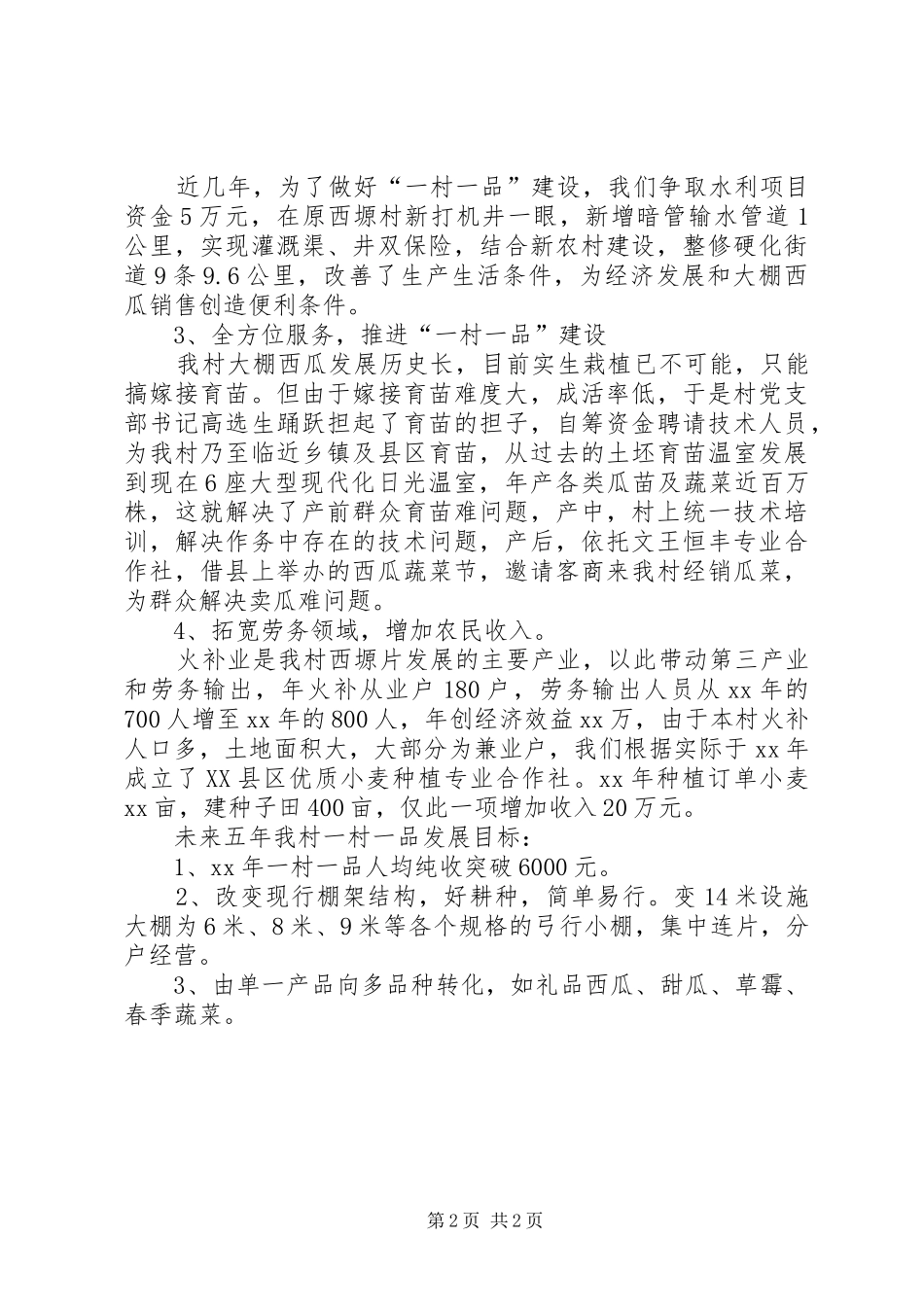 2024年村一村一品典型经验材料_第2页