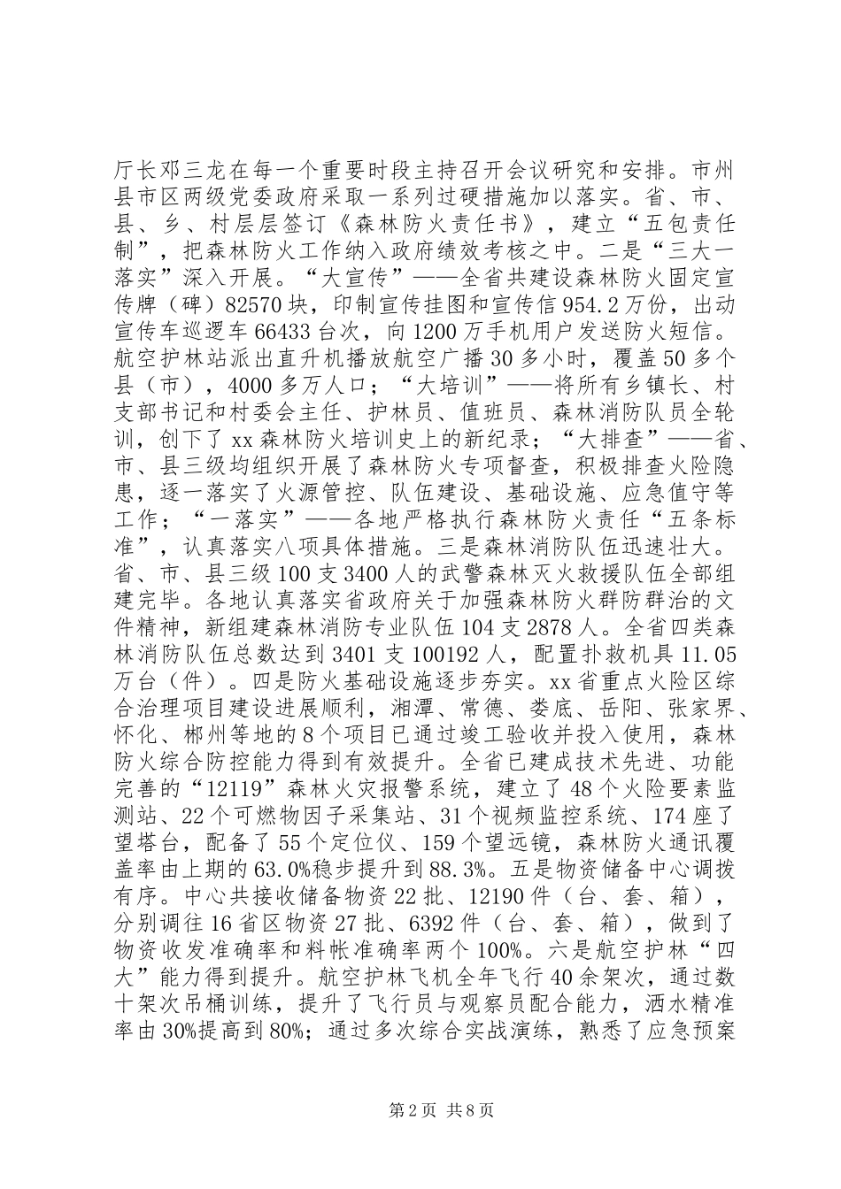 2024年林业厅森林防火工作座谈会致辞稿_第2页