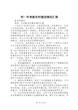 2024年村一年来新农村建设情况汇报