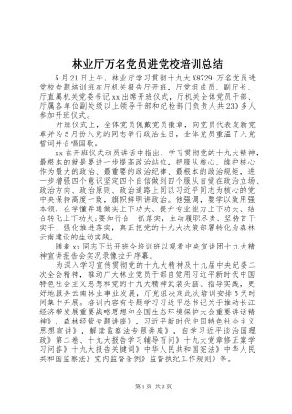 2024年林业厅万名党员进党校培训总结