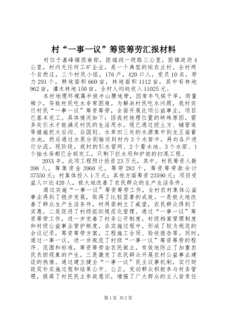 2024年村一事一议筹资筹劳汇报材料