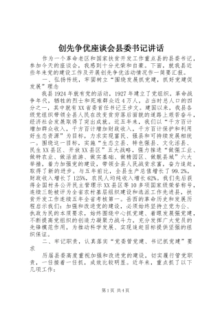 2024年创先争优座谈会县委书记致辞