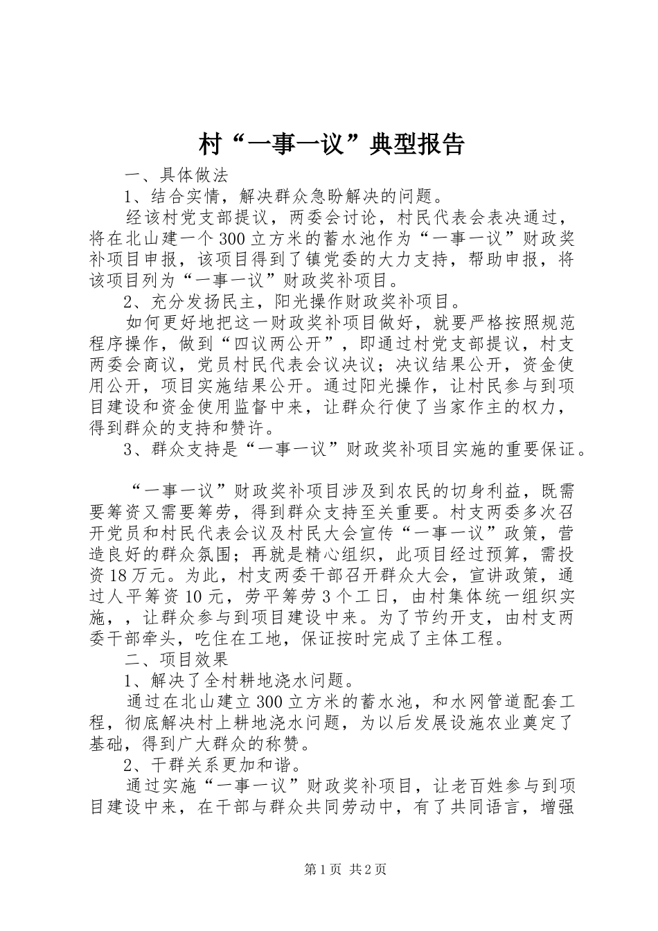 2024年村一事一议典型报告_第1页