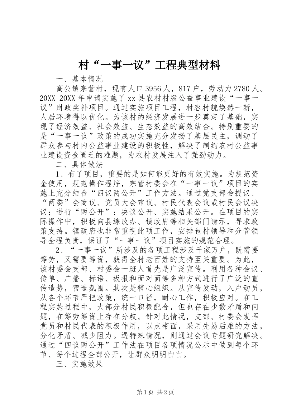 2024年村一事一议工程典型材料_第1页