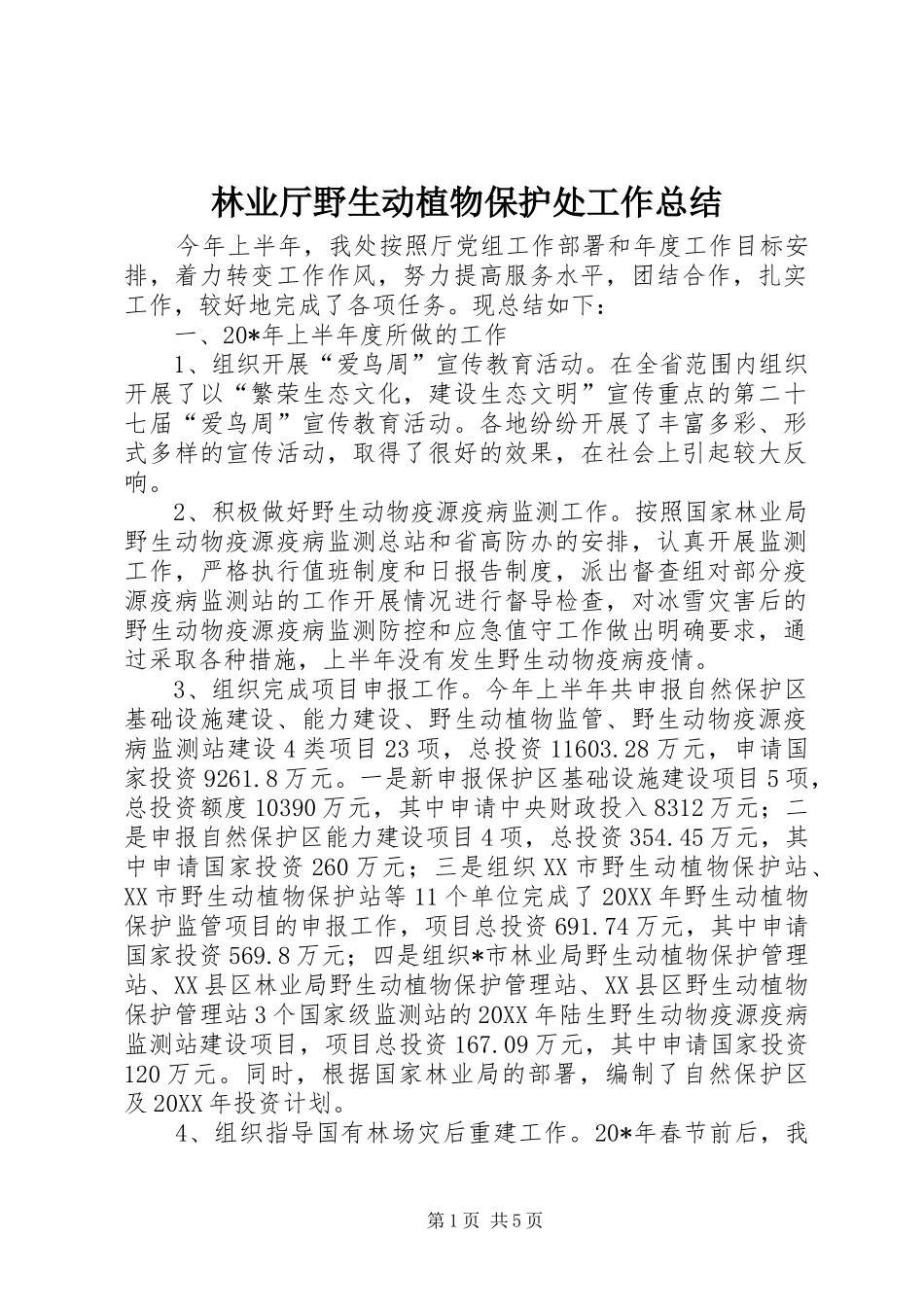 2024年林业厅野生动植物保护处工作总结_第1页