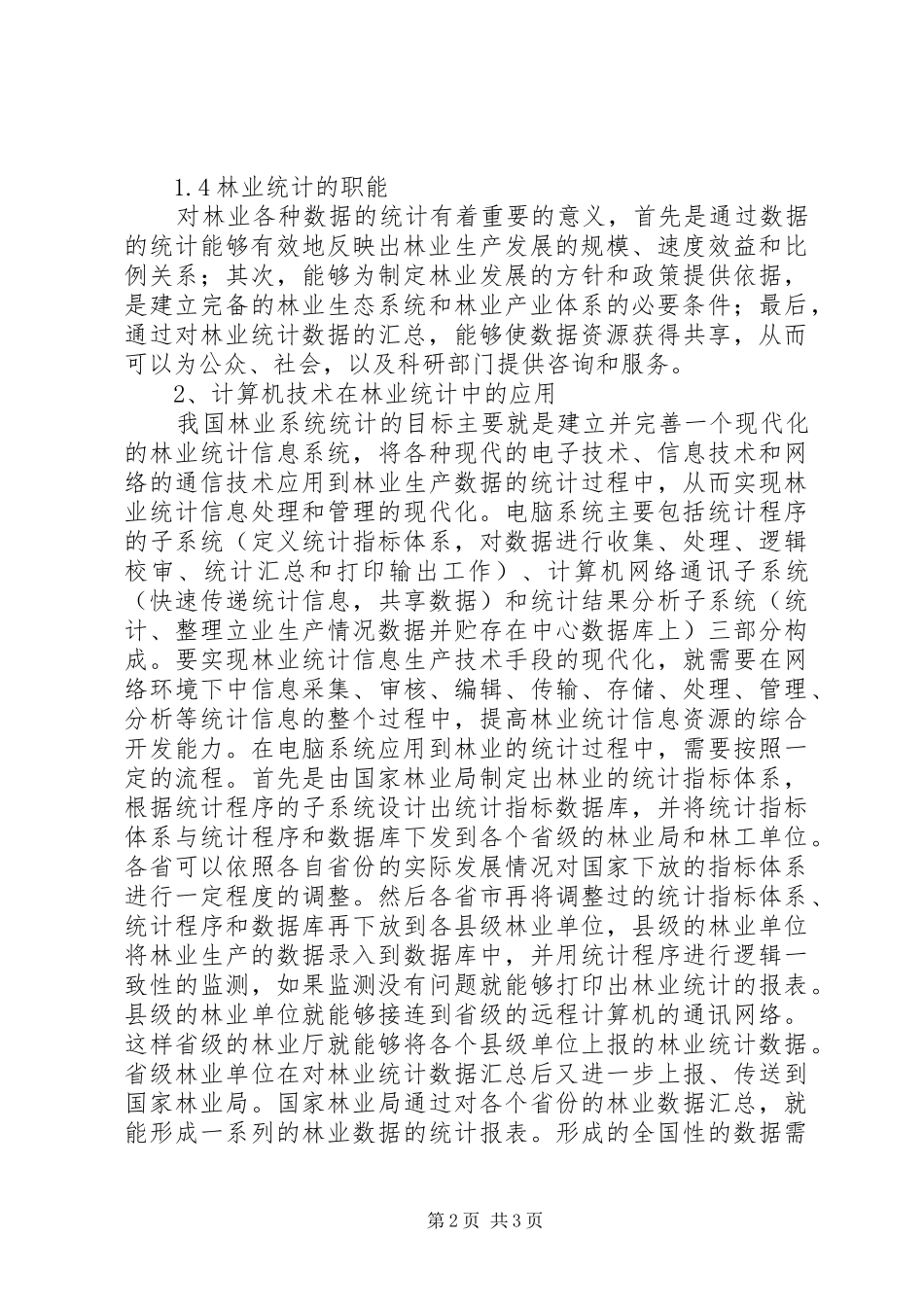 2024年林业统计电脑技术运用_第2页