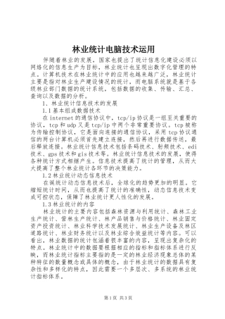 2024年林业统计电脑技术运用