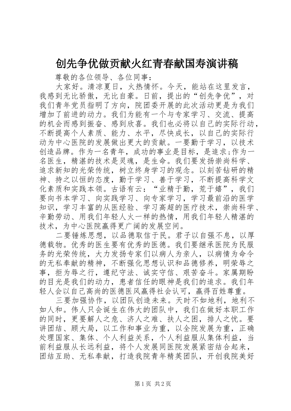 2024年创先争优做贡献火红青春献国寿演讲稿_第1页