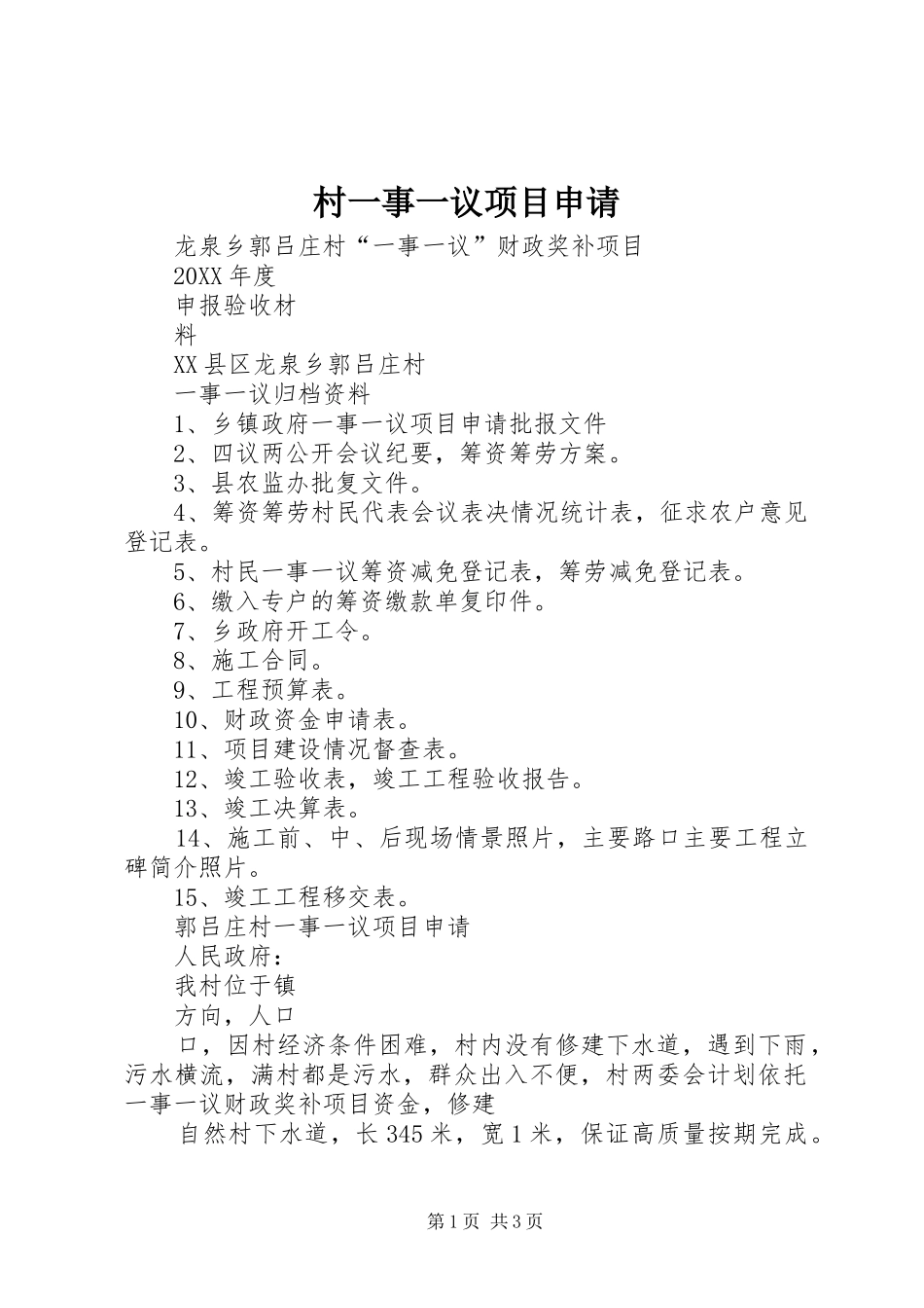 2024年村一事一议项目申请_第1页
