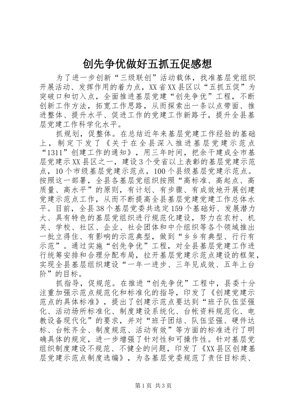 2024年创先争优做好五抓五促感想_第1页