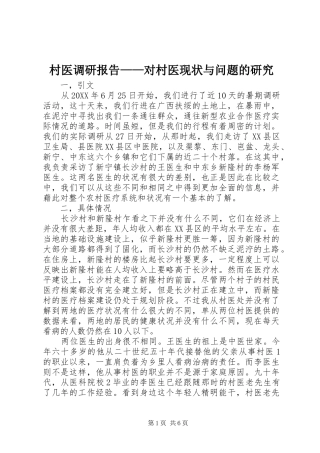 2024年村医调研报告对村医现状与问题的研究
