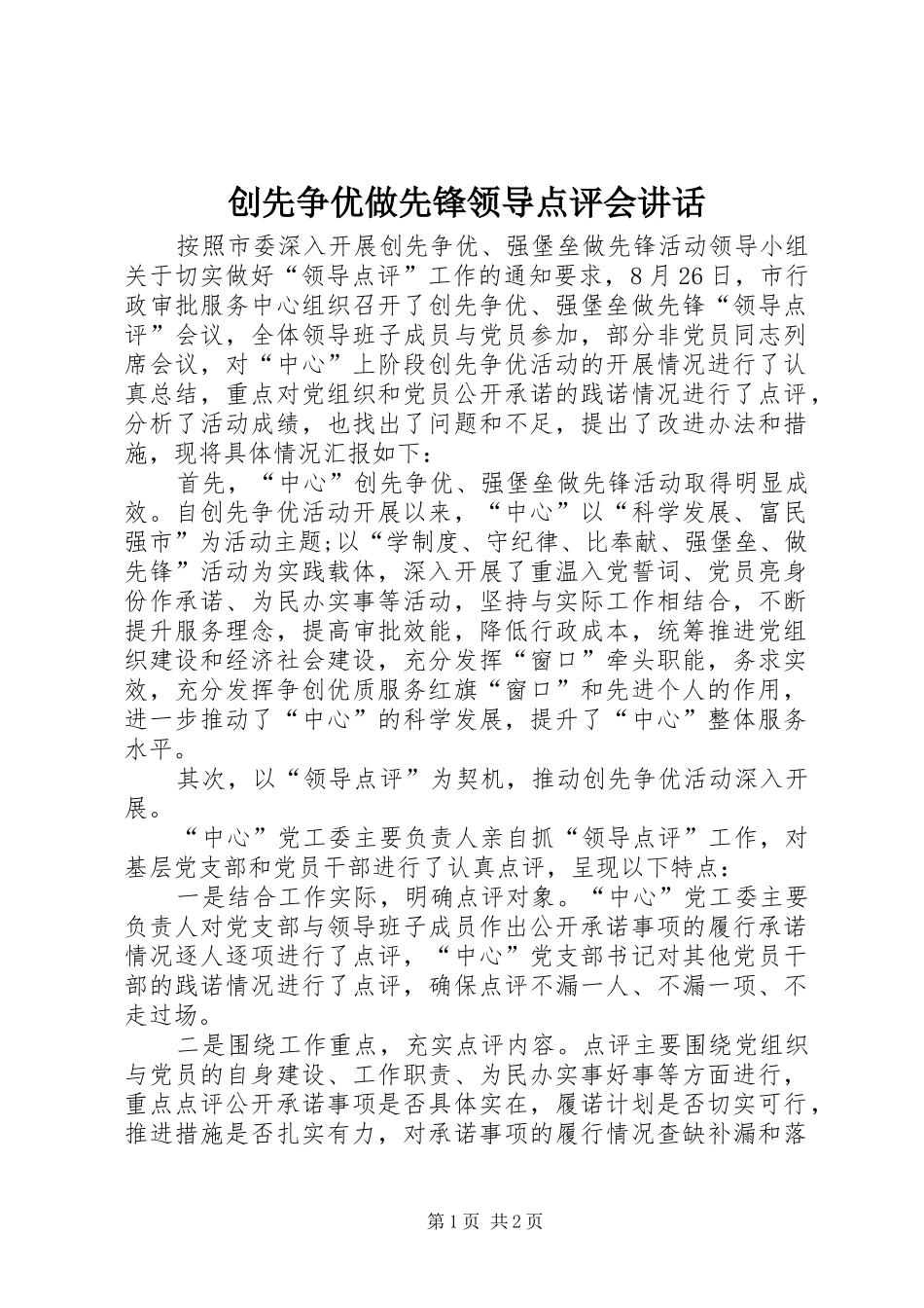 2024年创先争优做先锋领导点评会致辞_第1页