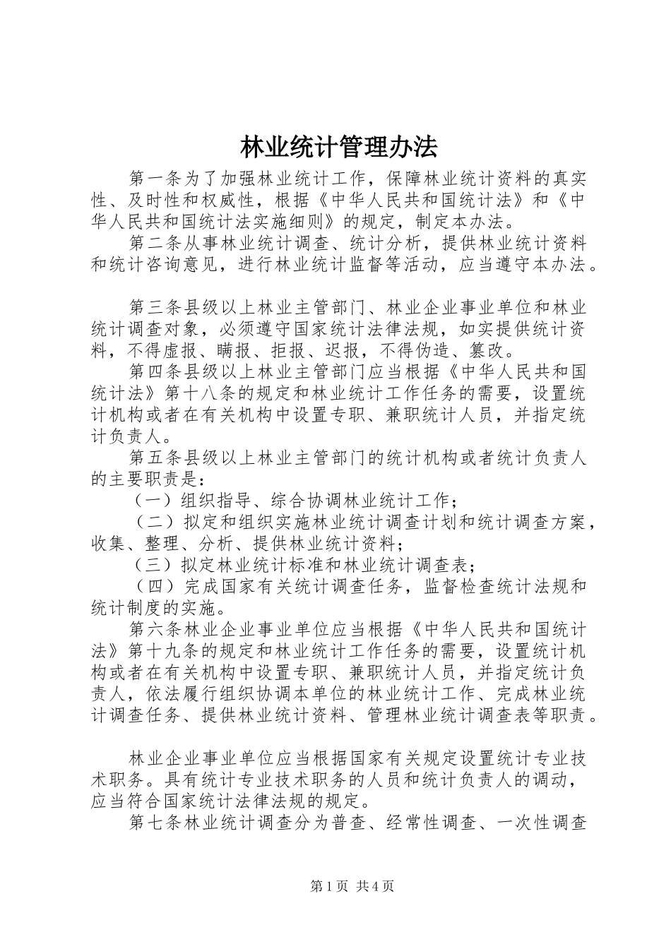 2024年林业统计管理办法_第1页