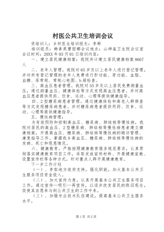 2024年村医公共卫生培训会议