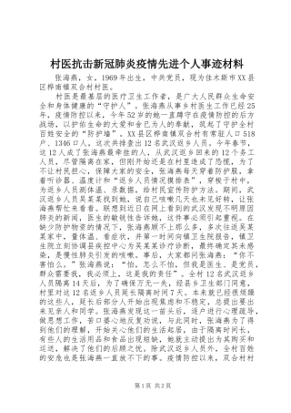 2024年村医抗击新冠肺炎疫情先进个人事迹材料