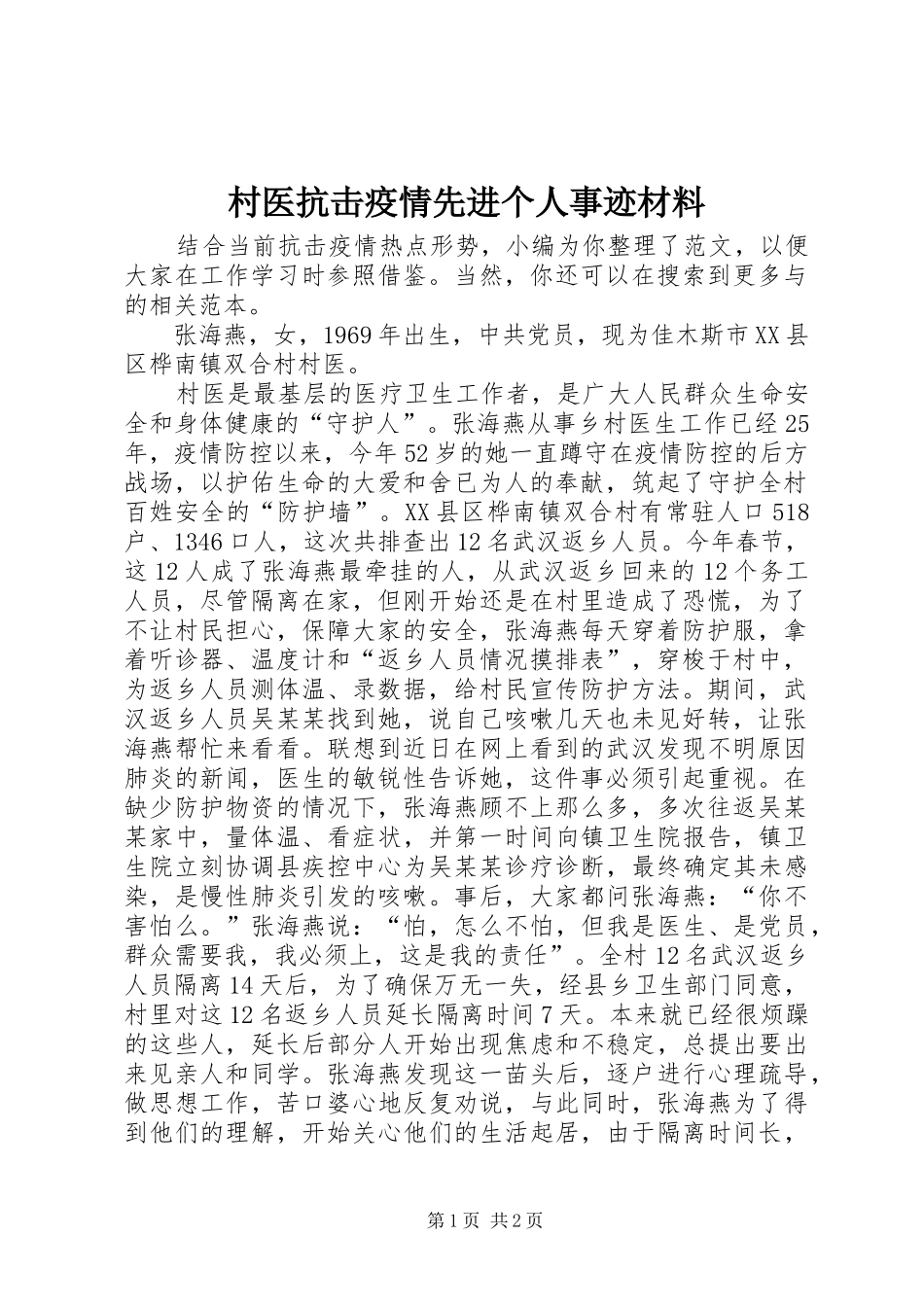 2024年村医抗击疫情先进个人事迹材料_第1页