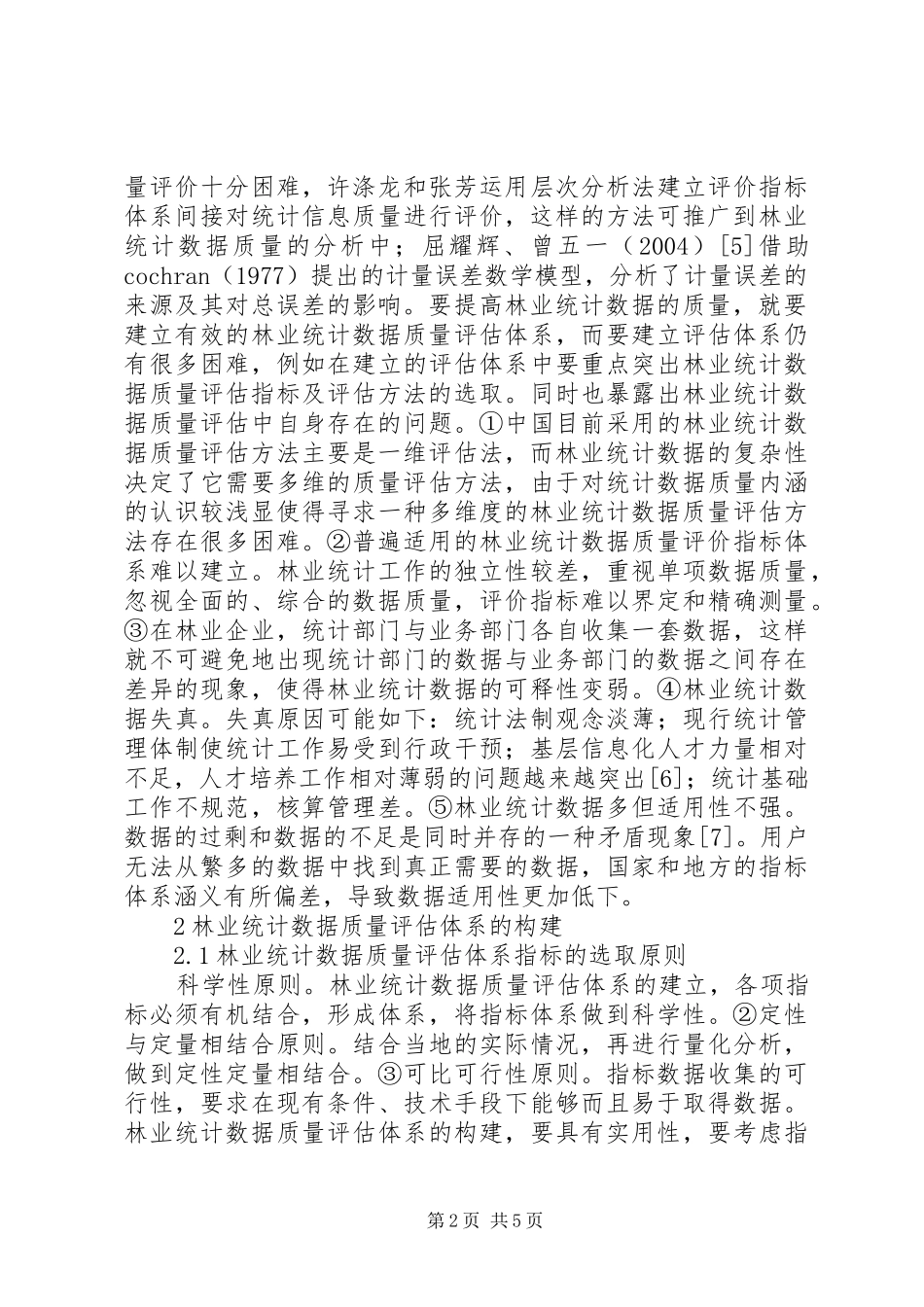 2024年林业统计数据质量评核体系_第2页