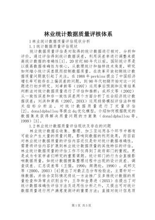 2024年林业统计数据质量评核体系