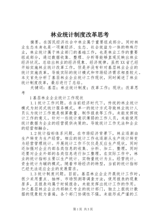 2024年林业统计制度改革思考
