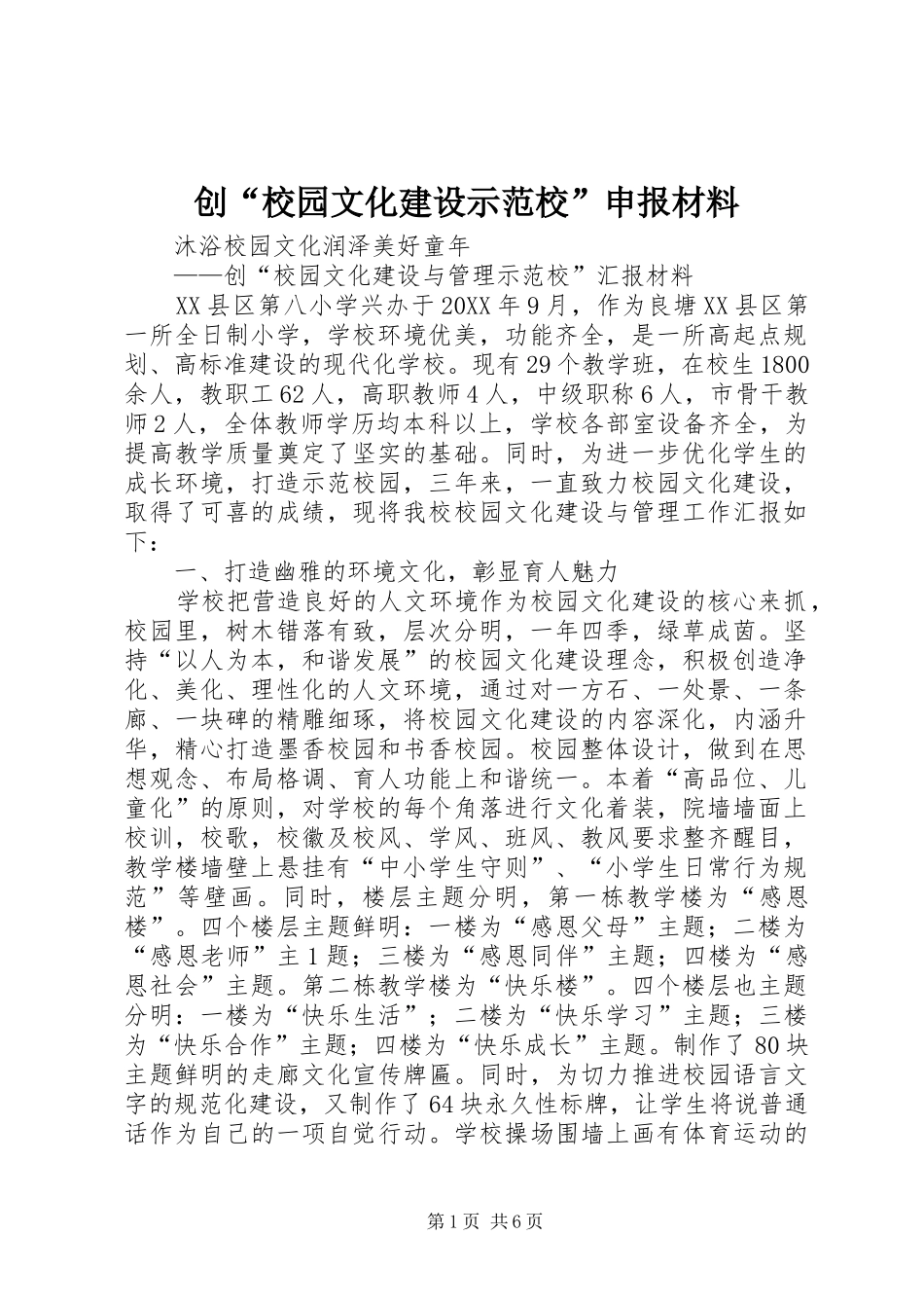2024年创校园文化建设示范校申报材料_第1页