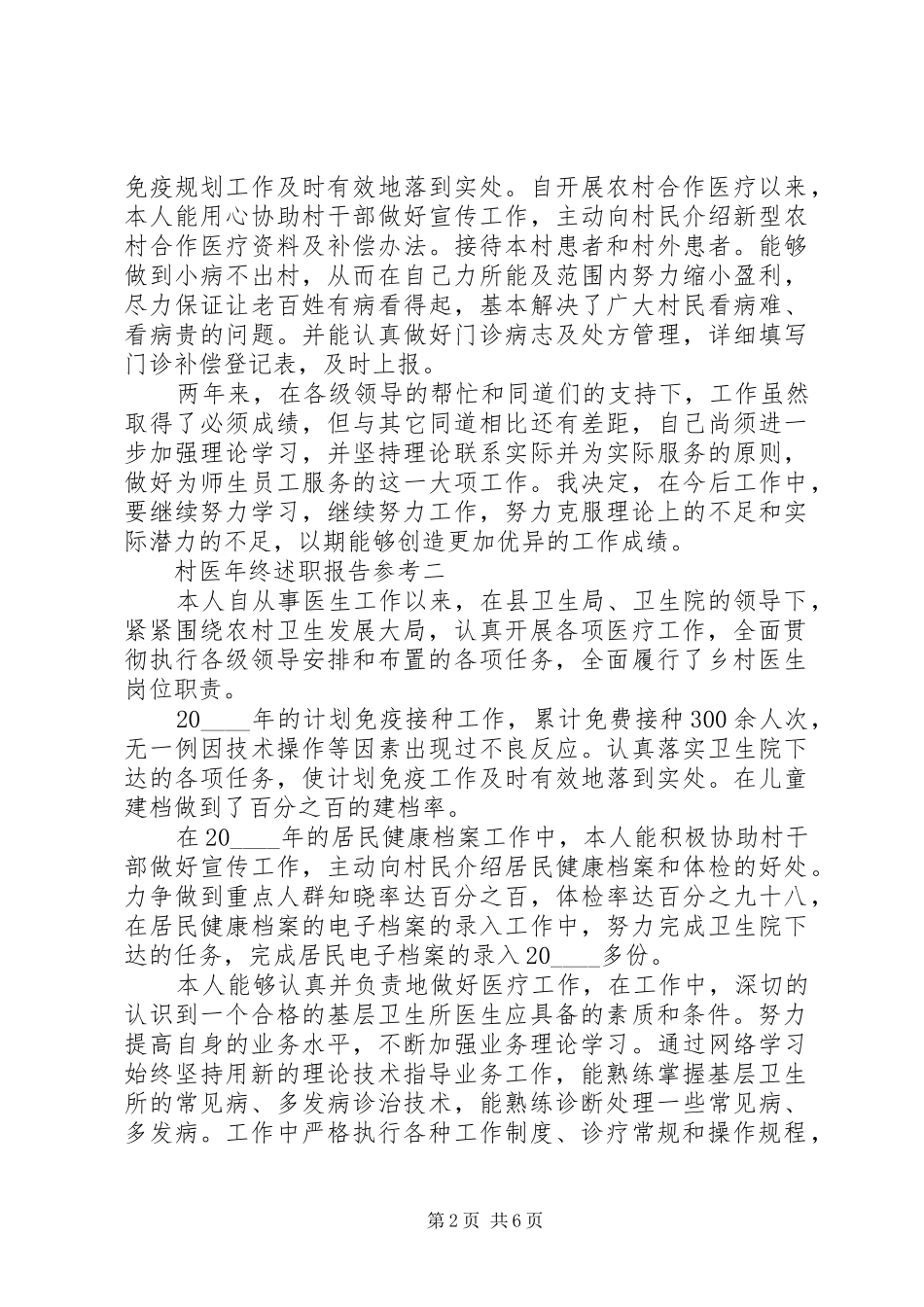 2024年村医年终述职报告参考_第2页