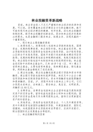 2024年林业投融资革新战略
