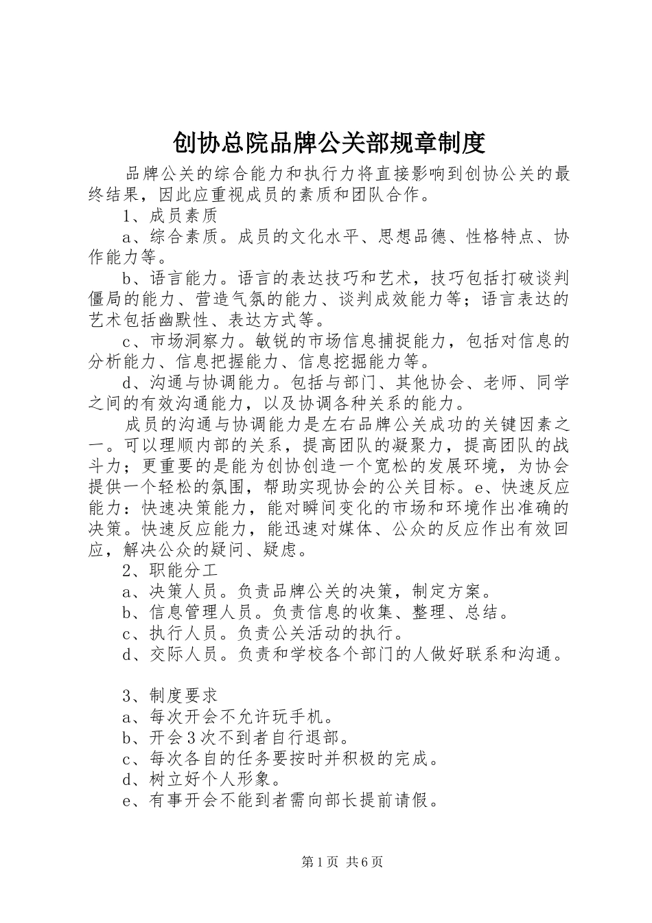 2024年创协总院品牌公关部规章制度_第1页