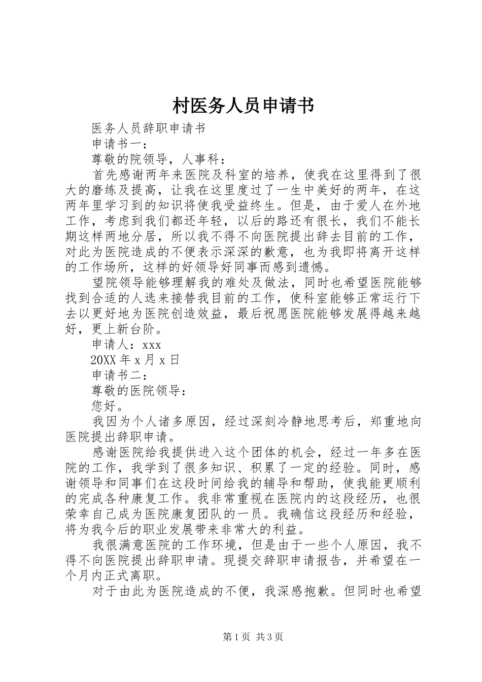 2024年村医务人员申请书_第1页