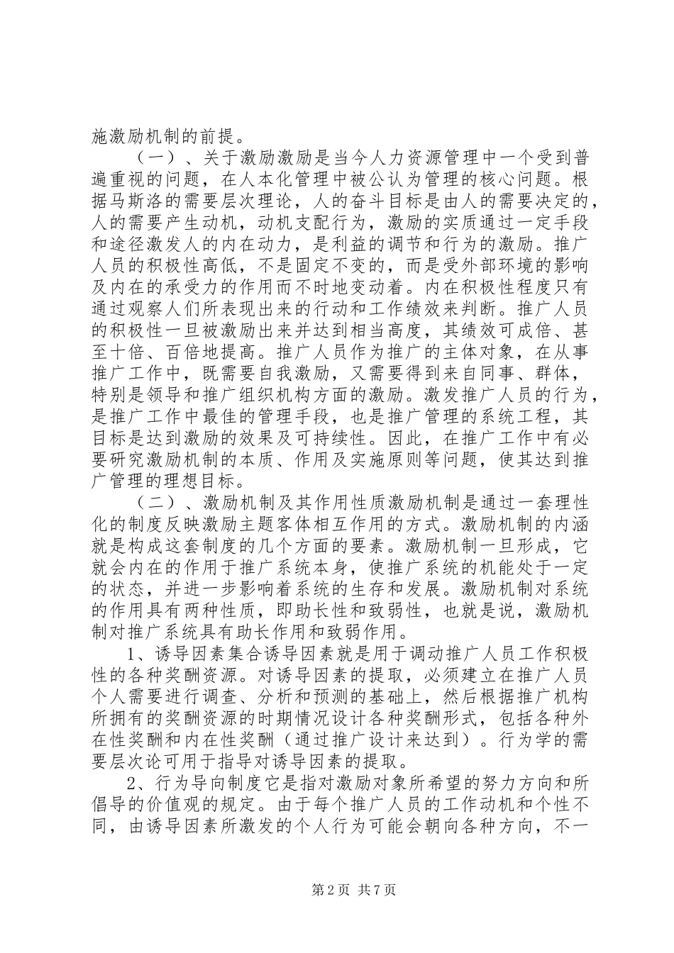 2024年林业推广奖励机制构建思索_第2页