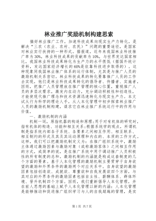 2024年林业推广奖励机制构建思索