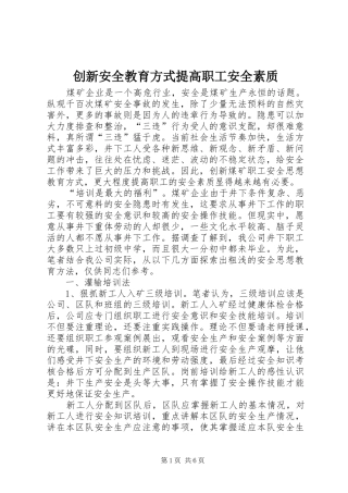 2024年创新安全教育方式提高职工安全素质