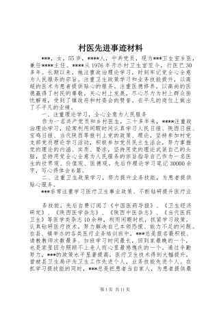 2024年村医先进事迹材料