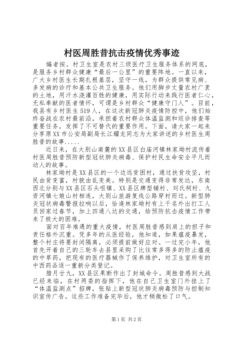 2024年村医周胜昔抗击疫情优秀事迹_第1页