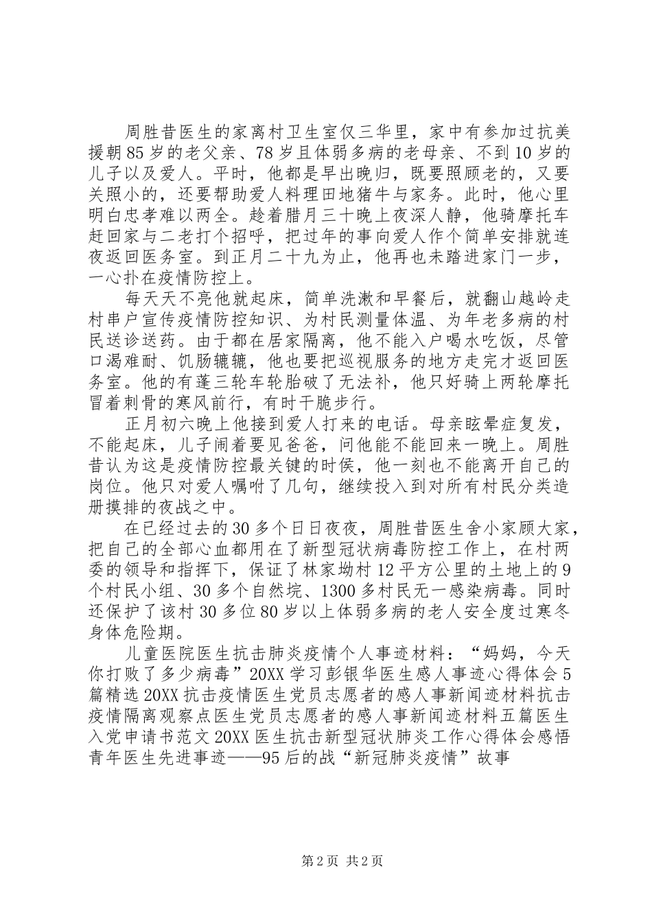 2024年村医周胜昔抗击疫情优秀事迹_第2页