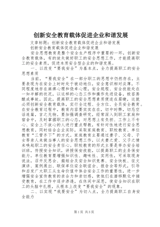 2024年创新安全教育载体促进企业和谐发展