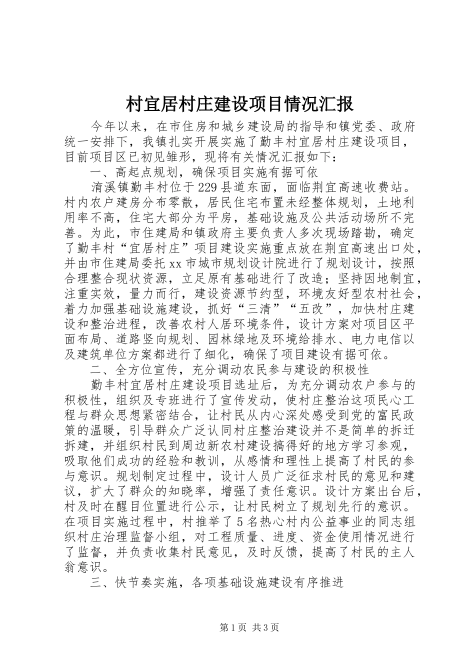2024年村宜居村庄建设项目情况汇报_第1页