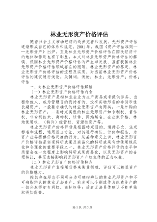 2024年林业无形资产价格评估