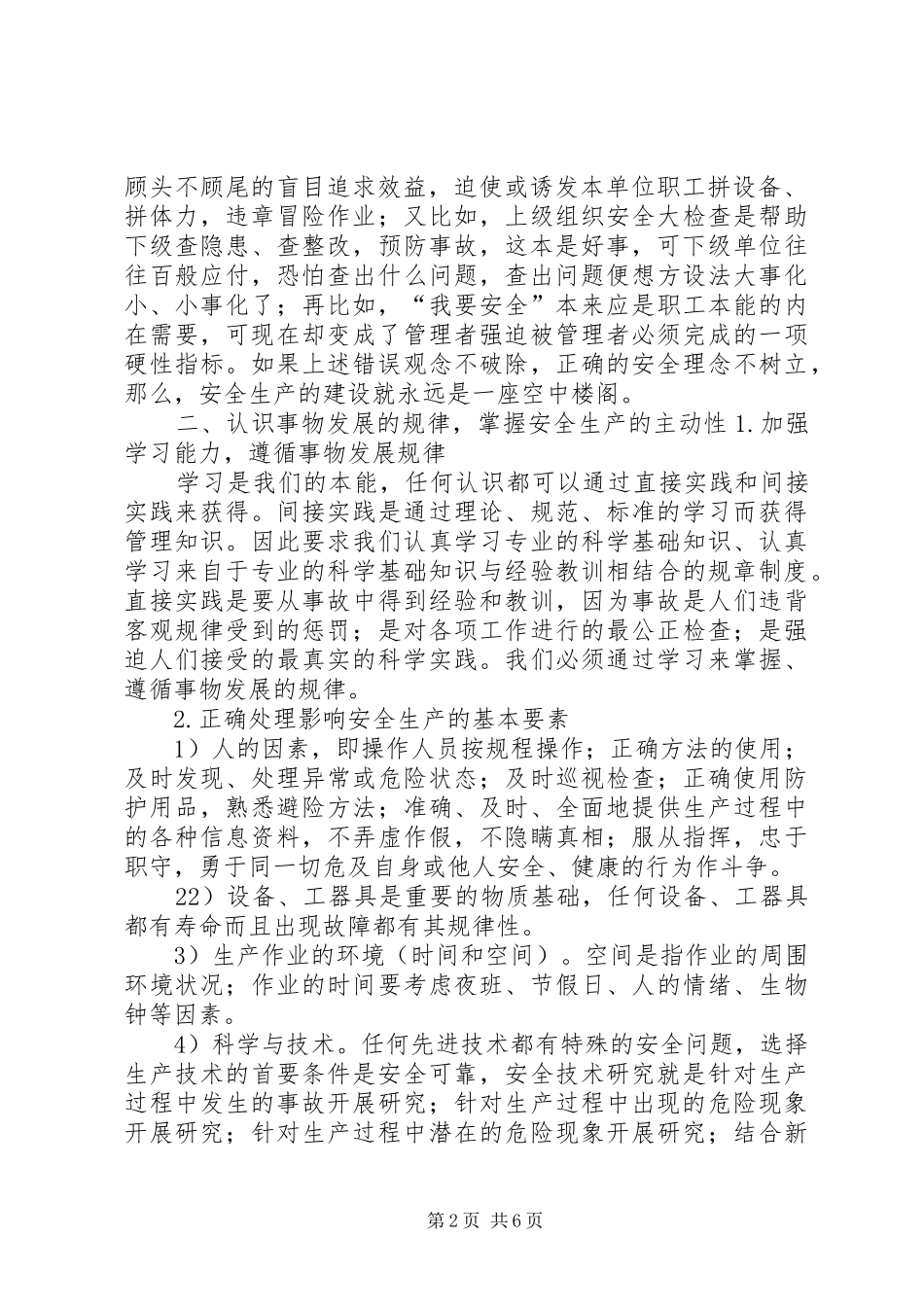 2024年创新安全理念强化安全监管夯实安全基础提升安全水平资政报告_第2页
