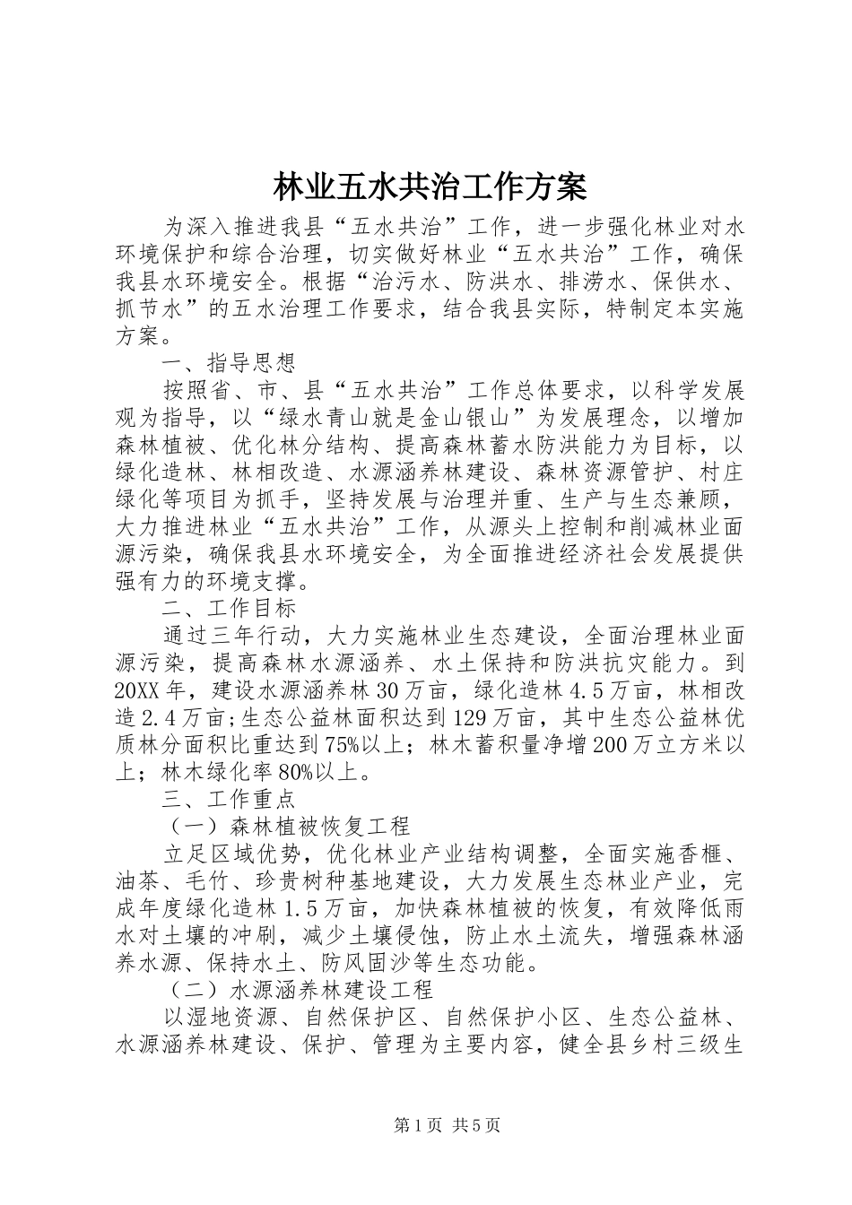 2024年林业五水共治工作方案_第1页