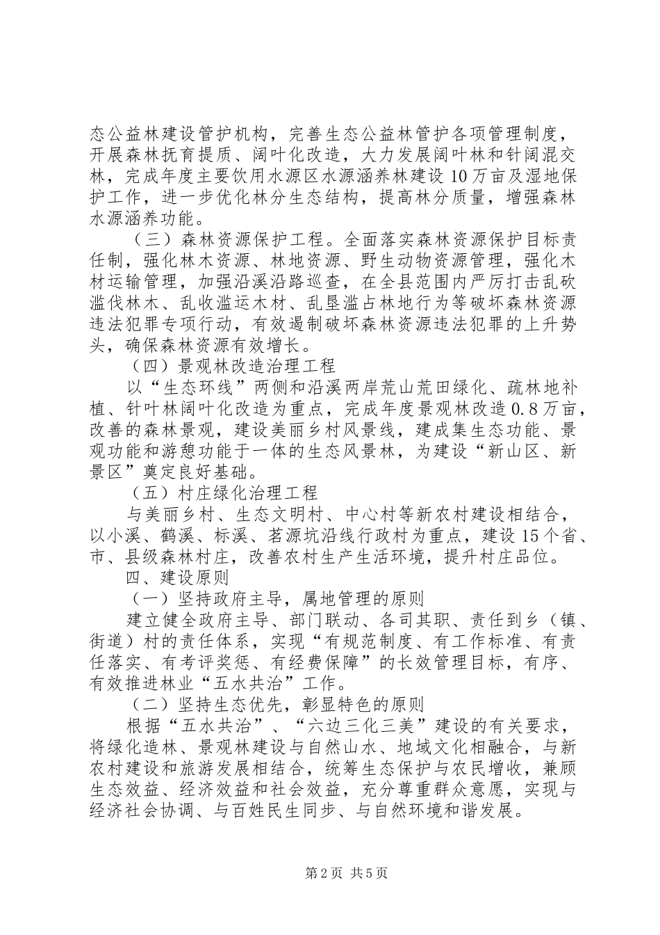 2024年林业五水共治工作方案_第2页