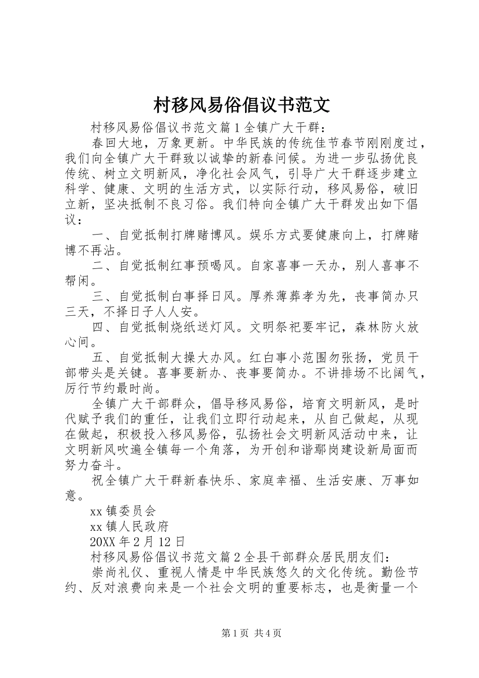 2024年村移风易俗倡议书范文_第1页