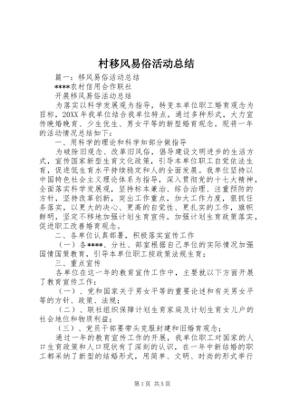 2024年村移风易俗活动总结