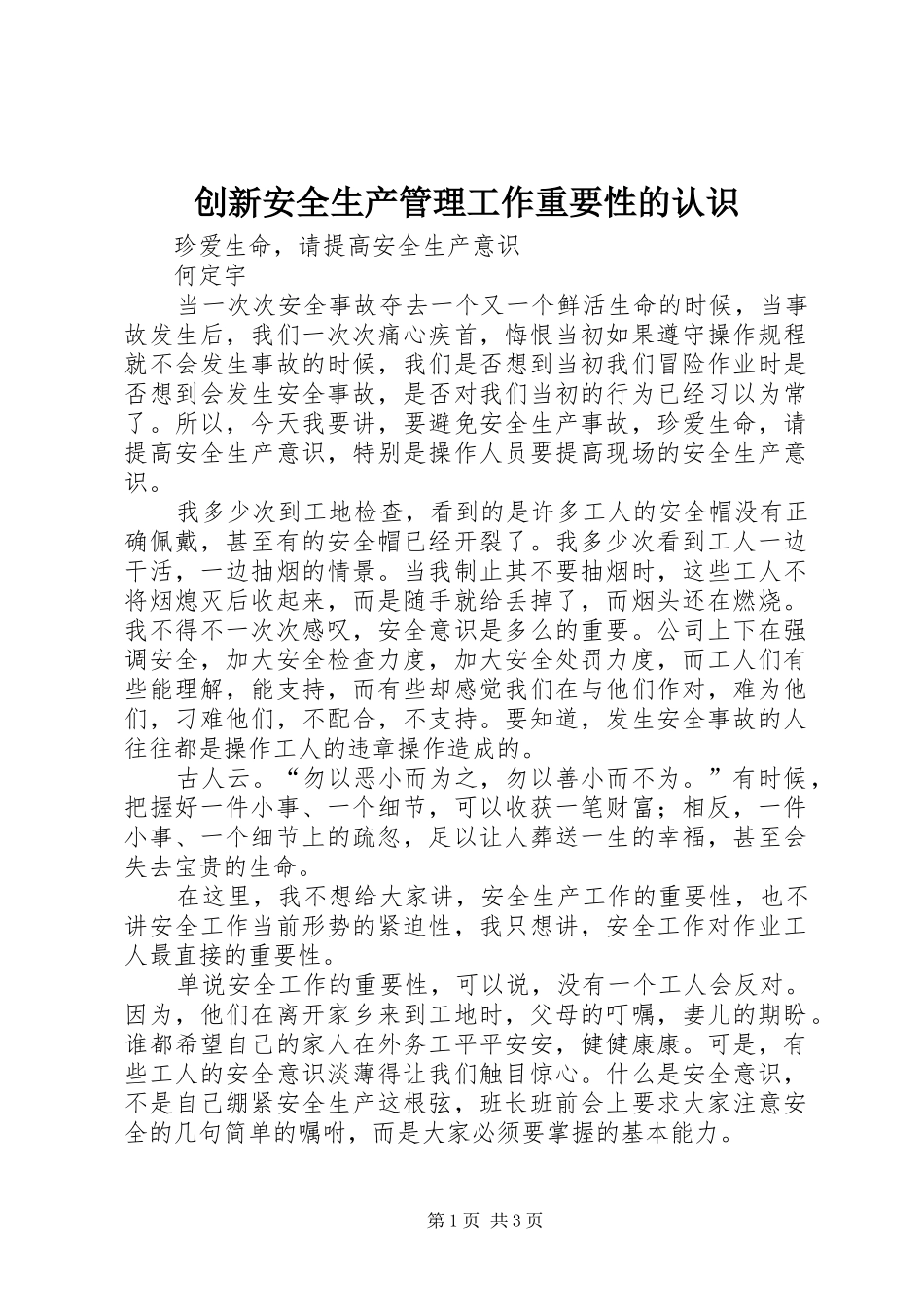 2024年创新安全生产管理工作重要性的认识_第1页