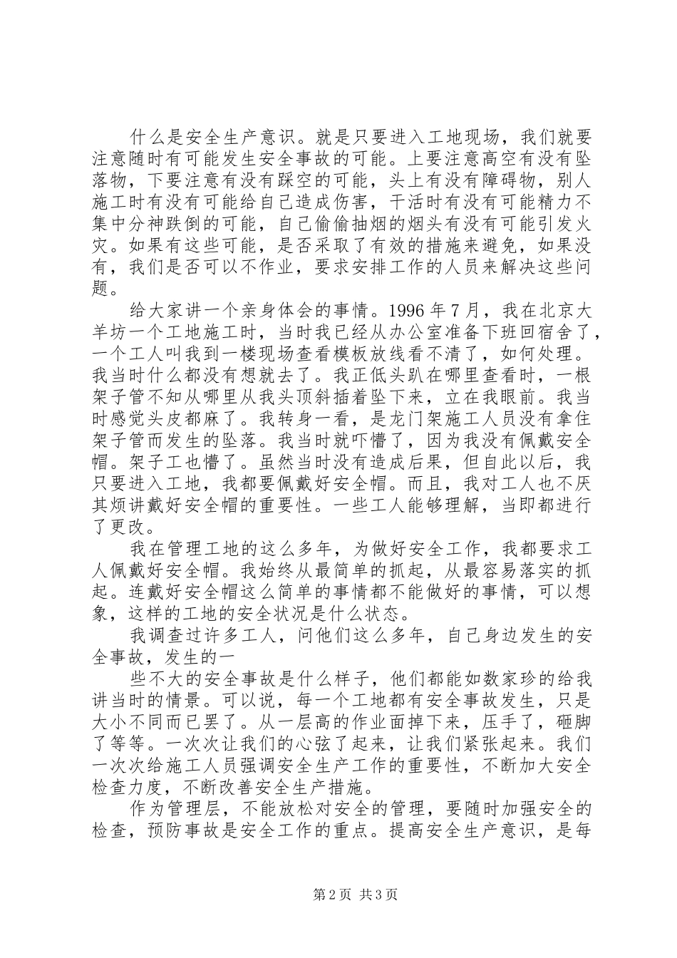 2024年创新安全生产管理工作重要性的认识_第2页